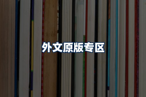 外文原版书籍展示