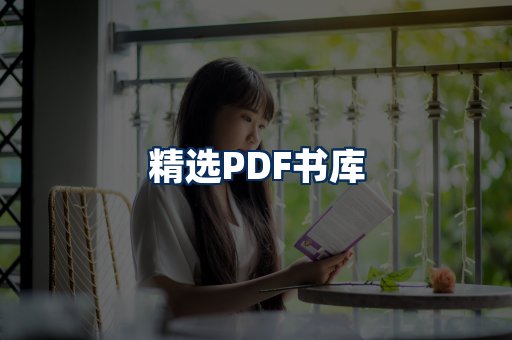 精选PDF书籍展示